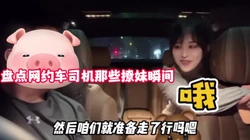 网约司机的撩妹套路！不断挑选成功拿下回【新款科技约炮神器到货看简阶】