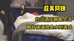 超美阿姨约回酒店聊聊生活聊好日逼就水到成渠