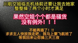 放过我吧！我晚上还要飞航班