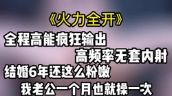 我老公一个月也就操我一次