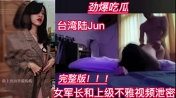 劲爆！台湾女军长私下约炮上级领导
