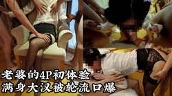 老婆的4P初体验，满身大汉被轮流口爆