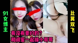 和闺蜜一起双飞约操小哥哥 有要约的没？