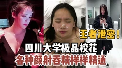 四川大学校花！私下真野颜射吞精样样精通【“约炮强行拿下”看简阶】