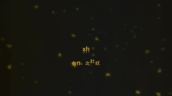 内射小模