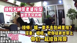 全程真实！对白刺激！老婆故意不穿内裤勾引技师【看简 介同城免费约炮】