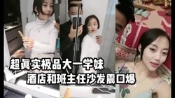 超真实极品大一学妹在酒店被班主任爆操【完整版89分钟已上传下面】