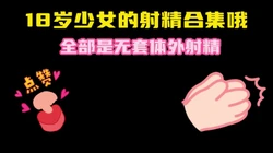 18岁少女的射精合集哦  听听她这声音 诱惑啊 完整版看简界