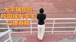 大学老师在学校操学生（完整版看间介）