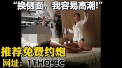 [付费] "换侧面，那样我容易高潮！"（内有联系方式）