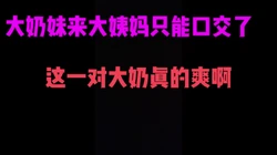 [付费]  36D大奶妹大姨妈来了只能给我口爆服务了，这一对大奶子摸起来真爽