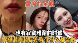 高冷空姐也有寂寞空虚的时候！想要了啥都做『新科技约炮神器到货看简阶』