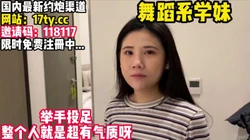 约到一个舞蹈系妹妹！气质超棒！【看简 介同城免费约炮】