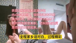 表面经的良家洗脚熟女（露脸）内心很饥渴（真实家乡话对白））