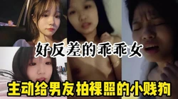 主动拍裸照发骚求操的小母狗！外表清纯的乖乖女【小姐信息全看简阶】