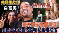 富家金周游各国追星！乖巧温柔私下生活淫乱【“约炮强行拿下”看简阶】