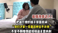 最强泡良！把迪厅认识的妹子带回来推倒操逼【完整版89分钟已上传下面】