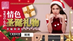 【蜜桃作品】PMTC013 情色圣诞礼物 蜜桃女神【斑斑】