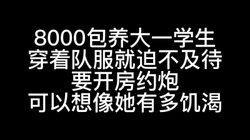 包养的学生欲望真的很强