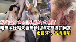 哈尔滨绿帽夫妻热情招待来旅游的单男【看间芥获取完整版】