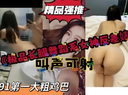 "啊不要不要操死了"叫声可射！学院极品舞蹈系学姐更新