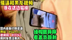 当着绿帽面颜射母狗！操到叫BaBa！【看简 介同城免费约炮】