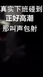 下班遇到老婆在家偷情，正好老婆高潮，哦哦哦我不行了射外面设外面