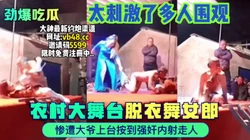 最新大瓜农村大悟道上爆操多人围观！【完整版12分钟已上传下面简阶】