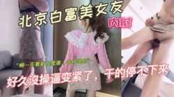 白富美女友"不要射里面，怀孕怎么办"最后还是内射