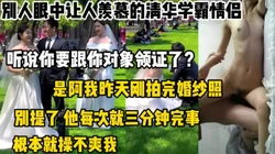 清华学霸情侣 刚求完婚就出轨【陌陌探探过时了，用下面简阶的】
