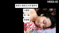新西兰的奥克兰大学本科 98年小骚货 私照流出