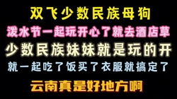 去了云南泼水节 双飞了少数民族妹子 开心啊 完整版看简界