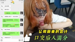 公司新来的会计 口交、后入配合度满分