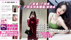探花:广东省-广州市 天河臭骚逼.老喷水 #广州外围 #广州小姐