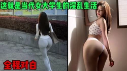 这就是当代女大学生的淫乱生活吗，全程淫荡对白（简芥约女主）