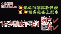 太上头，请备纸巾露脸18岁刚成年炸裂出场