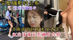 【完整版限时公布】济南市中区反差女大学生JK白袜约炮被颜射内射
