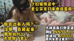 少妇偷情途中 老公突发打来电话查岗！“你旁边有人吗？”没啊，我刚起“