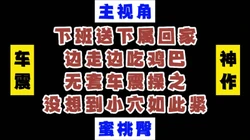 神作超真实车震00后女下属小穴送温暖 停车做爱回家晚