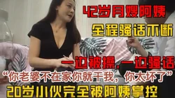 42岁的月嫂阿姨，你不怕你老婆知道吗【这个女的可约，看下面的简阶】