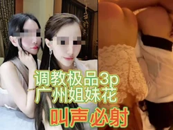 联系方式在简介）调教极品姐妹花 3p 叫声超淫