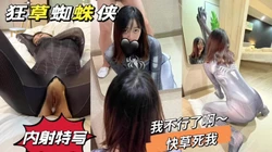 [付费]  露脸，蜘蛛侠，把精子全部灌进去。狂抽内射（完整版）