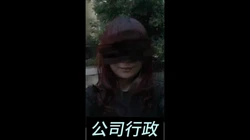 公司行政系