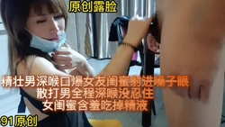 [付费]  精壮男深喉口爆女友闺蜜射进嗓子眼