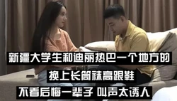 （下面看这个大学生的联系方式和其他完整版）和迪丽热巴一个地新疆大学生