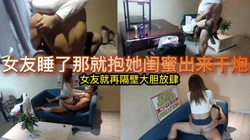 [付费]  女友X了还要抱她闺蜜出来干一夜