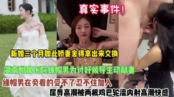 真实事件！湖南新婚妻子被绿帽男拿出来交换【狠货高科技看简阶】