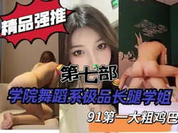 "啊操死了太大了到底了"舞蹈系学姐第七部申精！