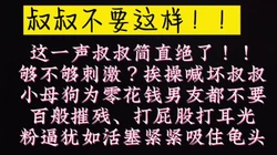 叔叔～叔叔，我这样够骚了吗？