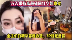 万人求更！空姐奥义，欣赏一下金主们的【这个女的可以约，看下的简阶】